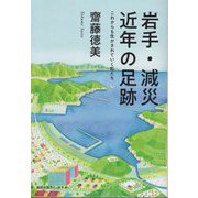 岩手・減災近年の足跡―これからも生かされていく私たち [単行本]