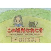 この場所なあに?－岩手町豊岡地区での不思議な思い出 [絵本]