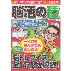 脳活の種 [単行本]