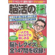 脳活の種 [単行本]