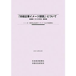 「日経企業イメージ調査」について―付・項目別上位企業ランキング(および前回順位)〈2013年調査〉 [単行本]