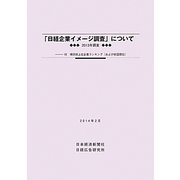 「日経企業イメージ調査」について―付・項目別上位企業ランキング(および前回順位)〈2013年調査〉 [単行本]