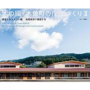 木の國・木曽町の庁舎づくり II 建設ドキュメント編－地産地消で建設する 初 [単行本]