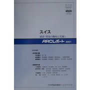 スイス―経済・貿易の動向と見通し(ARCレポート〈2001〉) [単行本]