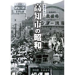 ヨドバシ.com - 写真アルバム 高知市の昭和 [単行本] 通販【全品