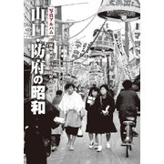 写真アルバム　山口・防府の昭和 [単行本]