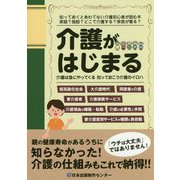 介護がはじまる―介護は急にやってくる-知っておこう介護のイロハ [単行本]