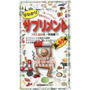 早わかりサプリメント [単行本]
