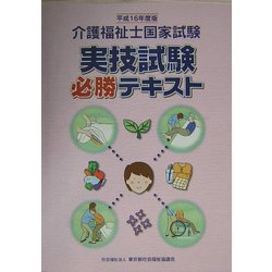 介護福祉士国家試験 実技試験必勝テキスト [単行本]