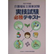 介護福祉士国家試験 実技試験必勝テキスト [単行本]