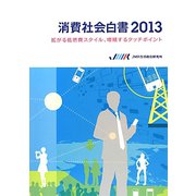 消費社会白書〈2013〉拡がる低燃費スタイル、増殖するタッチポイント [単行本]
