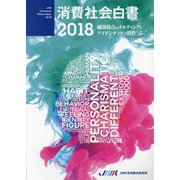 消費社会白書〈2018〉顧客接点のメルティングとアイデンティティ消費 [単行本]