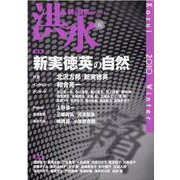 洪水 第五号－詩と音楽のための [単行本]