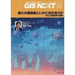 GIS NEXT 第71号(2020.4)－地理情報から空間IT社会を切り拓く [ムックその他]