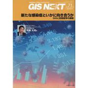 GIS NEXT 第71号(2020.4)－地理情報から空間IT社会を切り拓く [ムックその他]
