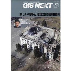 GIS NEXT 第80号(2022.7)－地理情報から空間IT社会を切り拓く [ムックその他]