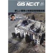 GIS NEXT 第80号(2022.7)－地理情報から空間IT社会を切り拓く [ムックその他]