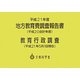 地方教育費調査報告書〈平成21年度(平成20会計年度)〉教育行政調査―平成21年5月1日現在 [単行本]