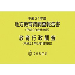 地方教育費調査報告書〈平成21年度(平成20会計年度)〉教育行政調査―平成21年5月1日現在 [単行本]