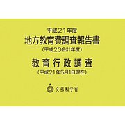 地方教育費調査報告書〈平成21年度(平成20会計年度)〉教育行政調査―平成21年5月1日現在 [単行本]