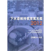 下水道維持管理業名鑑〈2012〉 [新書]