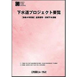 下水道プロジェクト要覧 令和4年度版－主要都市・流域下水道編 [単行本]