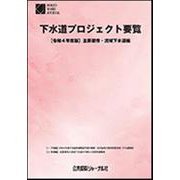 下水道プロジェクト要覧 令和4年度版－主要都市・流域下水道編 [単行本]