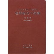 短期給付の知識 実務編〈平成22年度版〉―これだけは知っておきたい [単行本]