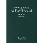短期給付の知識 実務編〈2024年度版〉―これだけは知っておきたい [単行本]