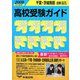 千葉・茨城南部・近県 高校受験ガイド〈2009年入試用〉 [事典辞典]