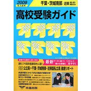 千葉・茨城南部・近県 高校受験ガイド〈2009年入試用〉 [事典辞典]
