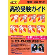 東京・近県高校受験ガイド〈2010年入試用〉 [事典辞典]