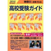 神奈川・近県高校受験ガイド〈2010年入試用〉 [事典辞典]
