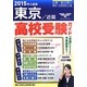 東京・近県高校受験ガイド〈2015年入試用〉 [事典辞典]