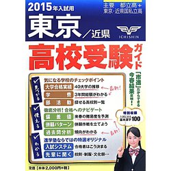 東京・近県高校受験ガイド〈2015年入試用〉 [事典辞典]