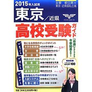 東京・近県高校受験ガイド〈2015年入試用〉 [事典辞典]