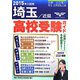 埼玉・近県高校受験ガイド〈2015年入試用〉 [事典辞典]