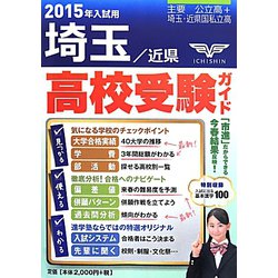 埼玉・近県高校受験ガイド〈2015年入試用〉 [事典辞典]