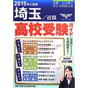 埼玉・近県高校受験ガイド〈2015年入試用〉 [事典辞典]