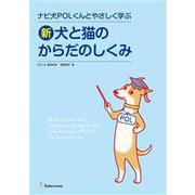 新・犬と猫のからだのしくみ－ナビ犬POLくんとやさしく学ぶ（as BOOKS） [単行本]