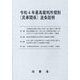 令和4年最高裁判所規則(民事関係)逐条説明 [単行本]
