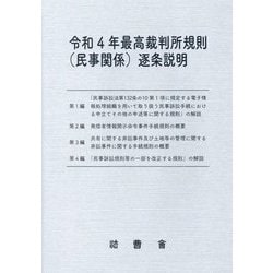 令和4年最高裁判所規則(民事関係)逐条説明 [単行本]