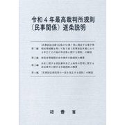 令和4年最高裁判所規則(民事関係)逐条説明 [単行本]