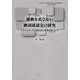 運動を表さない動詞述語文の研究―アスペクト・テンス形式の分布をめぐって(人文科学の一流的研究を目指す博士論文叢書) [単行本]