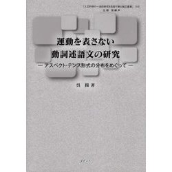 運動を表さない動詞述語文の研究―アスペクト・テンス形式の分布をめぐって(人文科学の一流的研究を目指す博士論文叢書) [単行本]