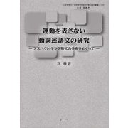 運動を表さない動詞述語文の研究―アスペクト・テンス形式の分布をめぐって(人文科学の一流的研究を目指す博士論文叢書) [単行本]