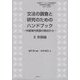 文法の調査と研究のためのハンドブック―中国域内言語の視点から〈2〉形態論(中国語をベースとした言語類型論・認知言語学研究叢書〈7〉) [単行本]