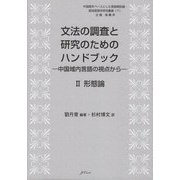 文法の調査と研究のためのハンドブック―中国域内言語の視点から〈2〉形態論(中国語をベースとした言語類型論・認知言語学研究叢書〈7〉) [単行本]