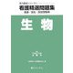 看護精選問題集 生物〈平成21年度受験用〉(実力養成シリーズ〈4〉) [全集叢書]