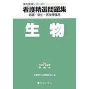 看護精選問題集 生物〈平成21年度受験用〉(実力養成シリーズ〈4〉) [全集叢書]